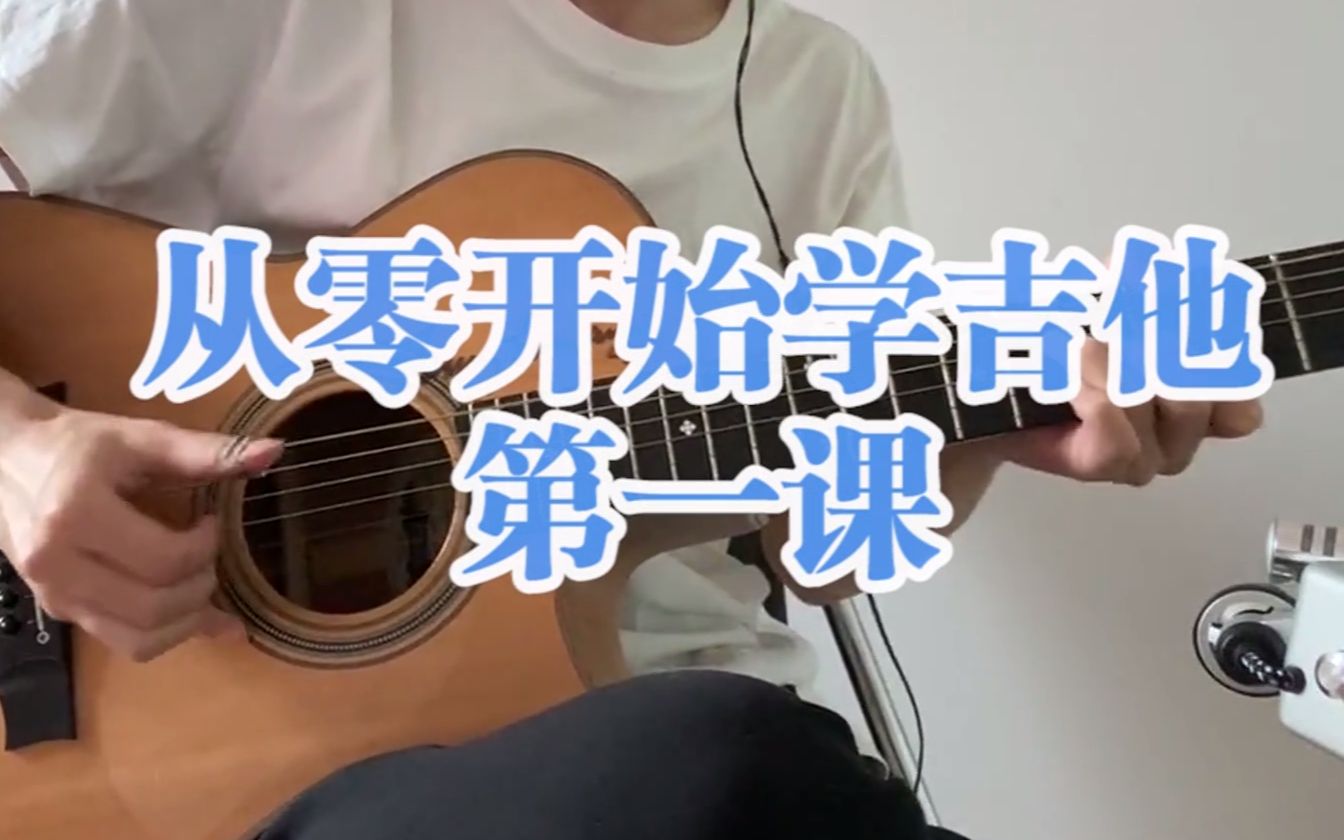 吉他入门初学必看从零开始学吉他第一课右手篇