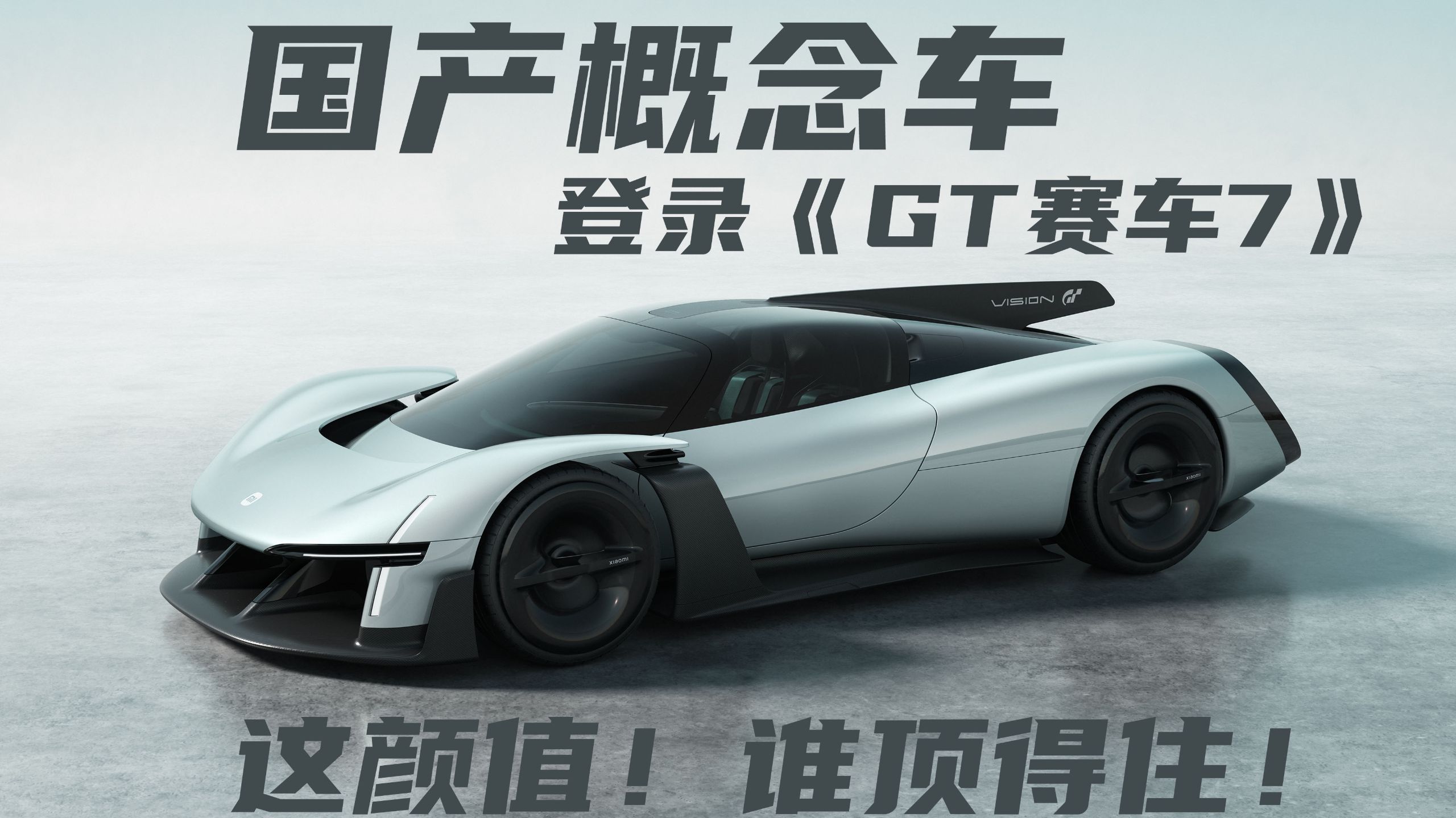 中国首辆概念车官宣登录《GT 赛车 7》这颜值谁顶得住！国产概念车天花板？