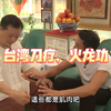 《紀對台湾》第5集_討皮痛健康術_刀療+火龍功