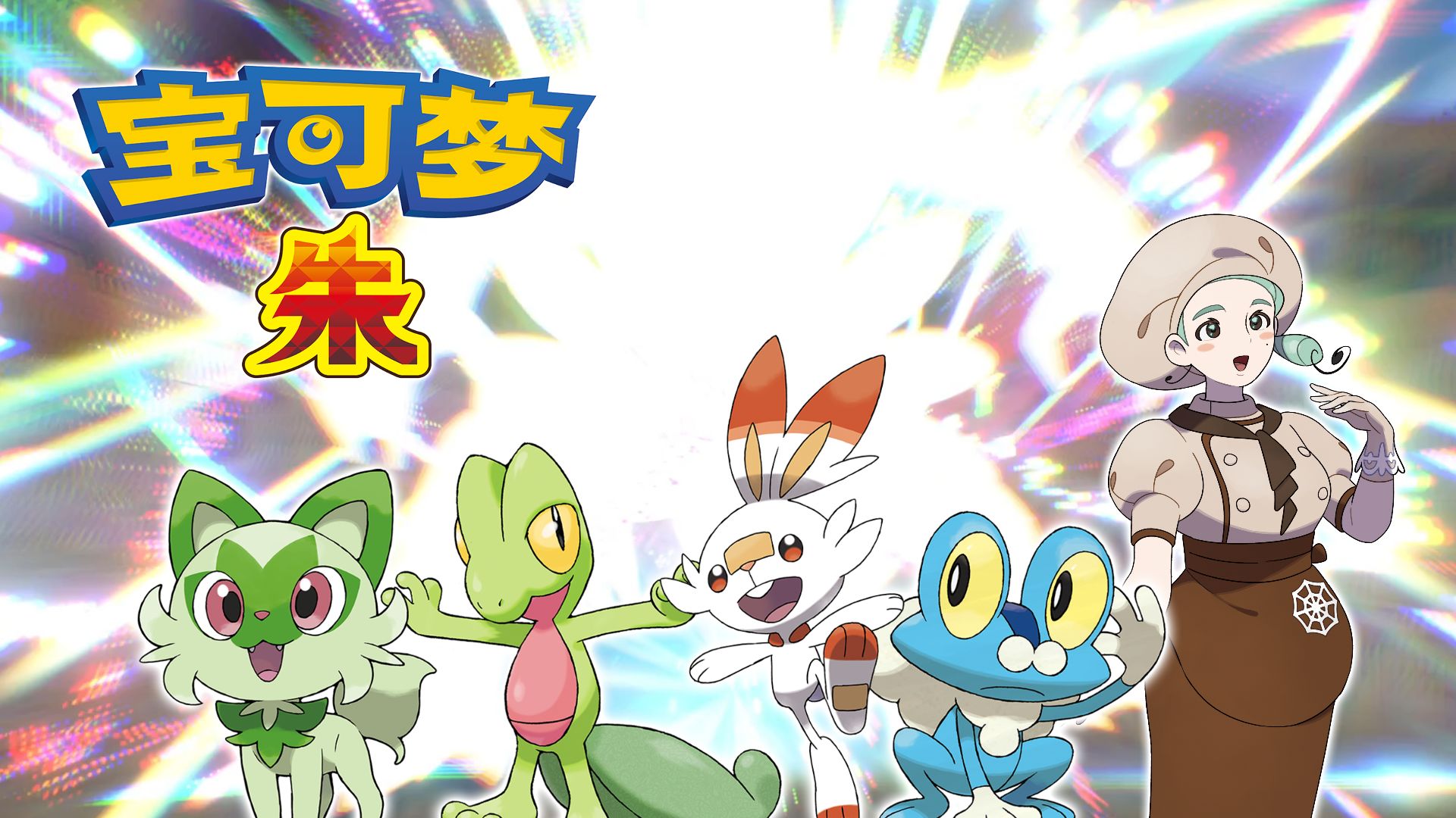 御三家进化成神兽应该很正常吧？| 随机宝可梦朱