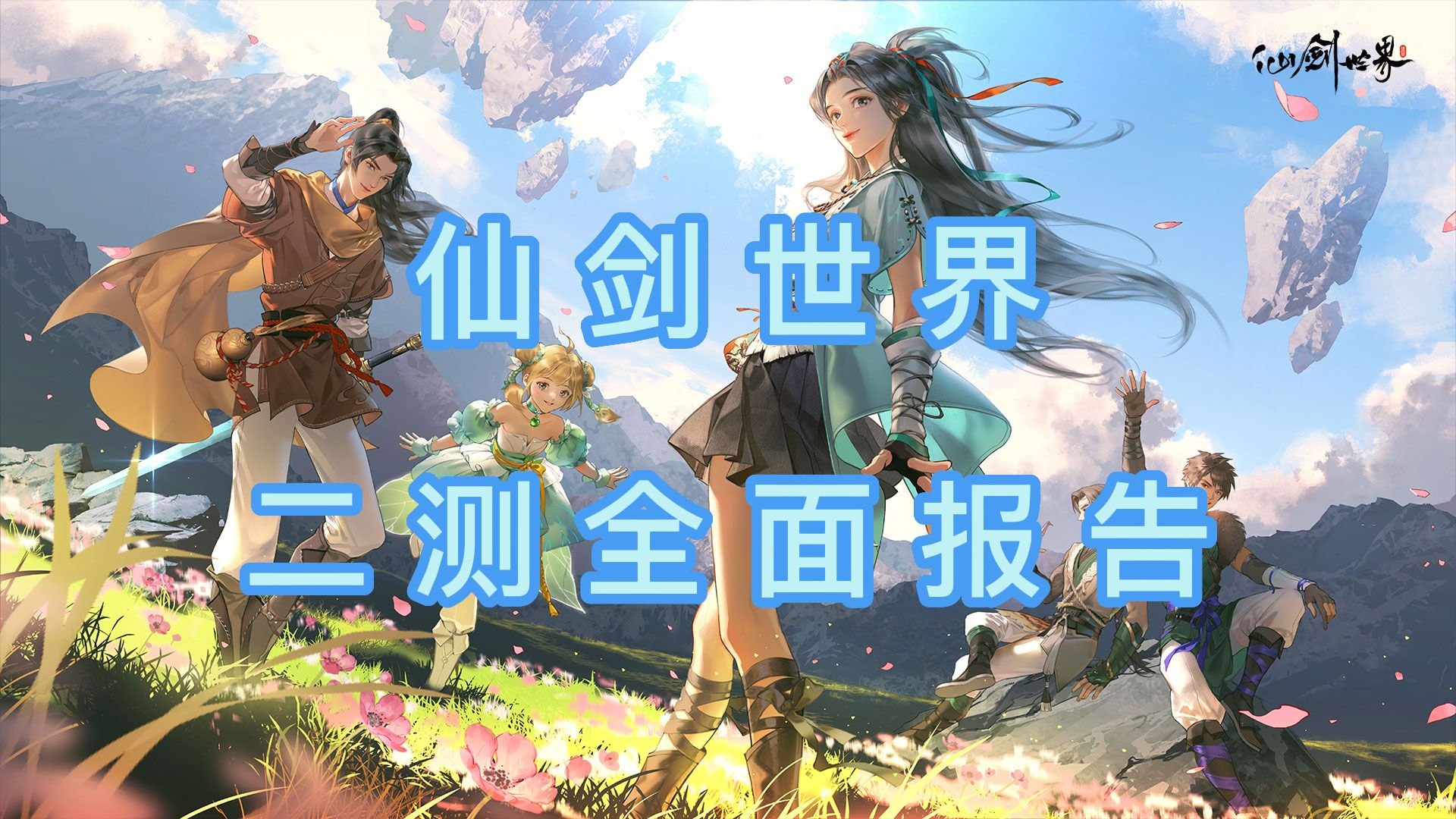 仙剑IP!开放世界+武侠, 仙剑世界二测真实测评!-在下油甘-在下油甘-哔哩哔哩视频