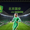 【Fc25】北京国安-永争第一（第十二期）_其他游戏热门视频