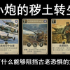 新时代小炮答案——英德小炮快攻“空地协同改”【KARDS】