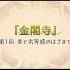 【日语学习】100分的名著 三岛由纪夫金阁寺1
