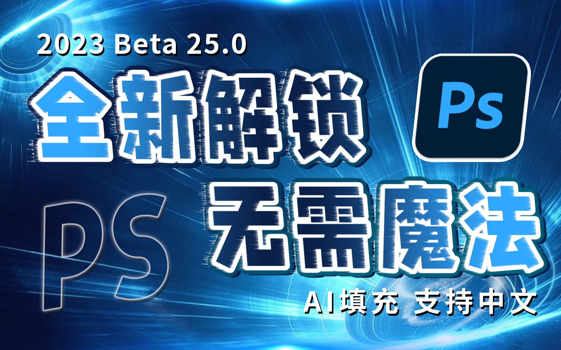 PS 2024即将发布，全新Beta 25.0解锁版！完美支持中文输入，无需魔法，支持使用神经滤镜