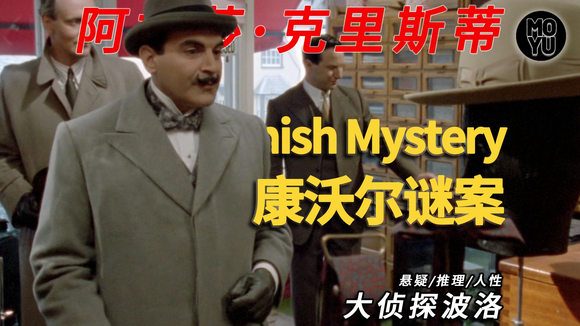 阿加莎冷门佳作！真凶竟是“他”！大侦探波洛《康沃尔谜案》惊天逆转