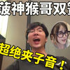 【兰林汉】菠神跟猴哥上演双簧下播！超绝夹子音！真真姐：这声音也太尖了