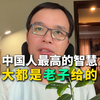 中国人最高的智慧和品味，大都源自老子