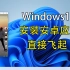 最简单的Windows11安装安卓App，分分钟就搞定！！！