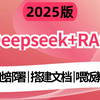 【2025版】这绝对是B站唯一DeepSeek本地部署+构建企业级私有知识库实战讲明白的教程，全程干货无废话，拿走不谢，允许白嫖