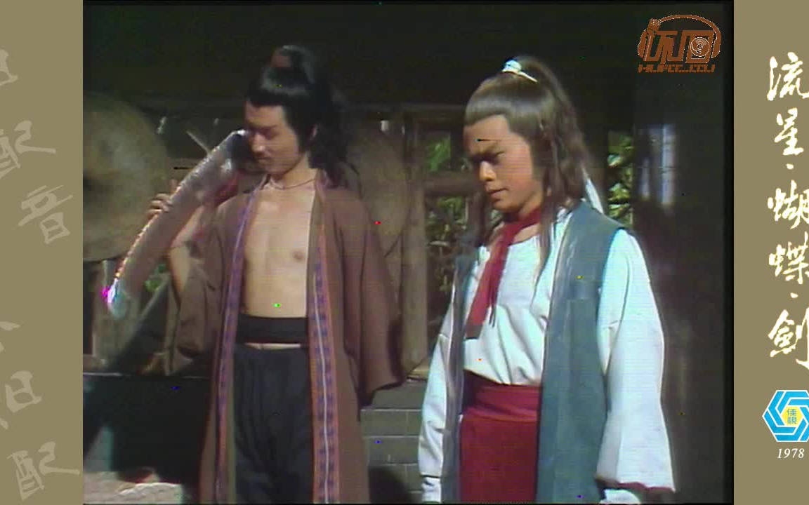 1978年香港佳视版『流星蝴蝶剑』第二集国语配音剪辑