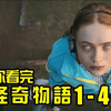 《怪奇物語第5季》快上映了！帶你一口氣複習完1-4季！│Stranger Things 全劇回顧