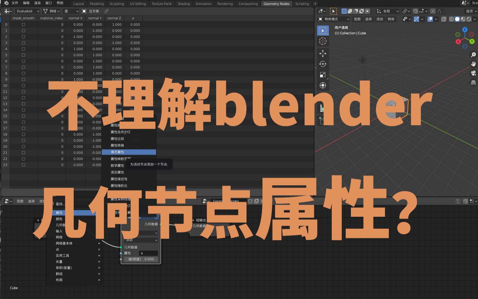 blender2.93-几何节点的属性怎么理解？