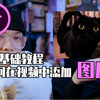 如何用PR为视频添加图片