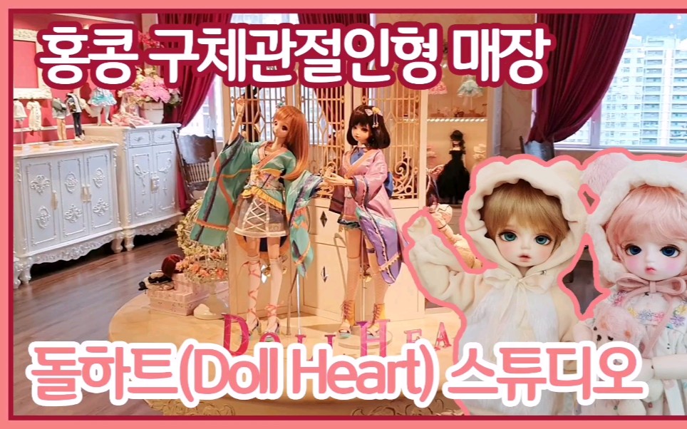 逛店香港的dollheartstudiobjd娃娃店搬运1080p