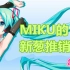 【初音未来】miku的新葱推销站（歌曲推荐）（葱粉福利）-第二期