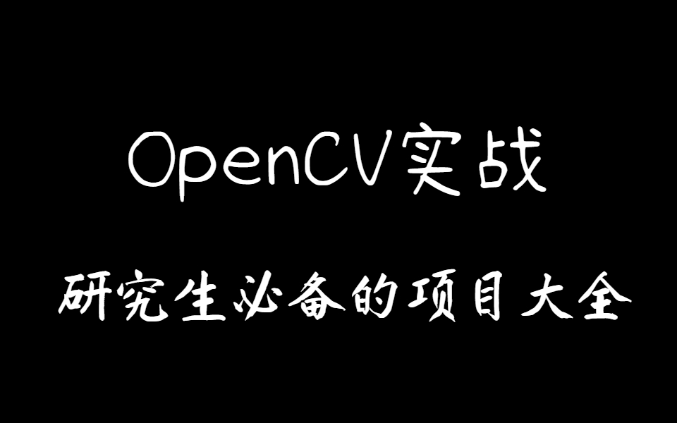 【OpenCV超实用实战项目】研究生人手必备的企业级项目实战大全,通俗易懂!哔哩哔哩bilibili