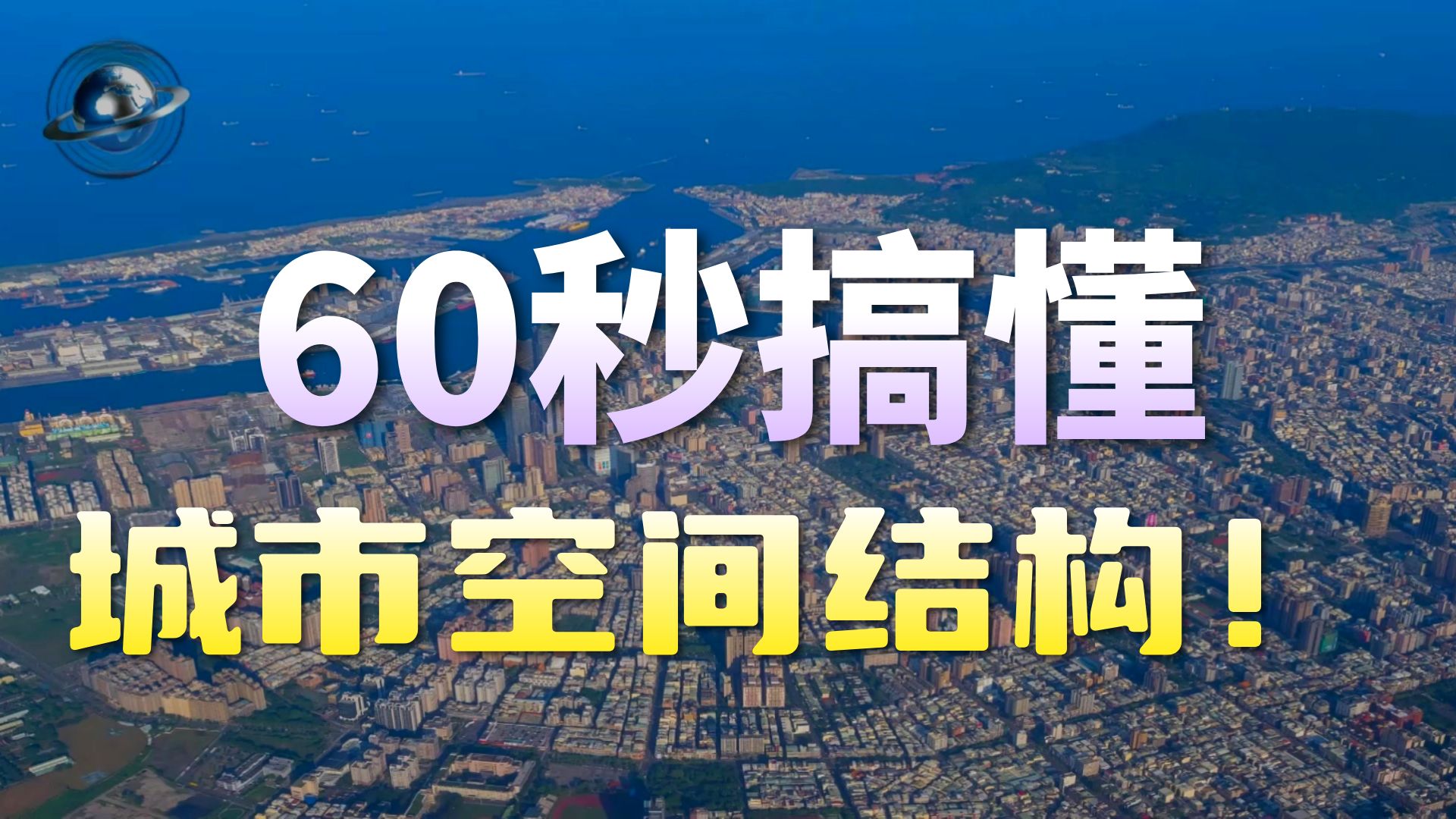 氛子地理核心考点60秒丨城市空间结构