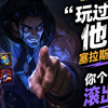 塞拉斯辅助这一块_英雄联盟