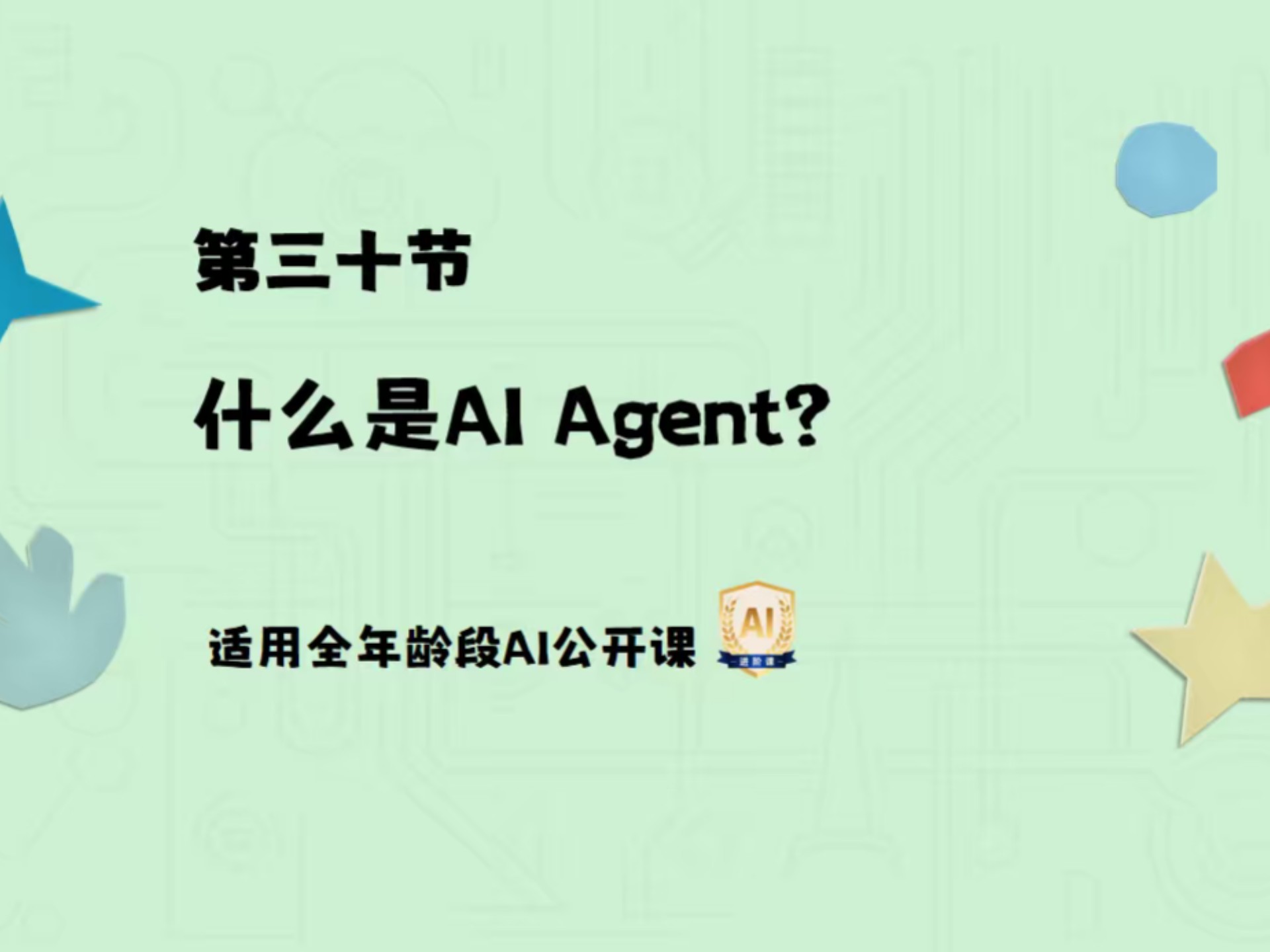 HAI趣味课程第30讲: 什么是AI Agent