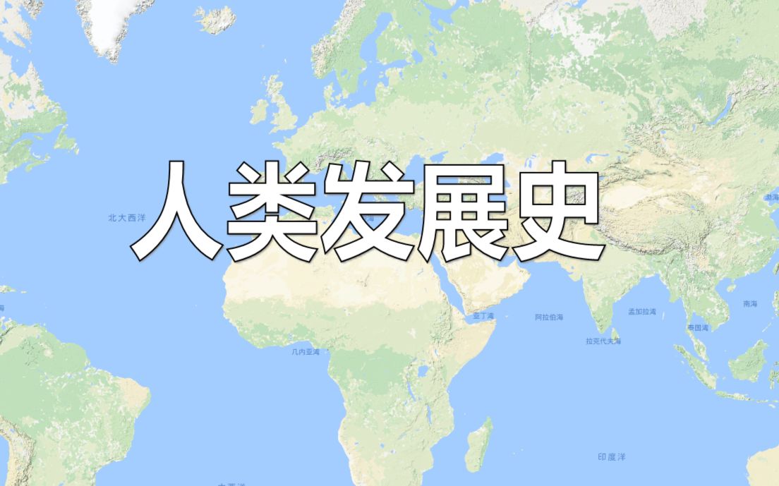 【历史地图】人类发展史 by扎姆