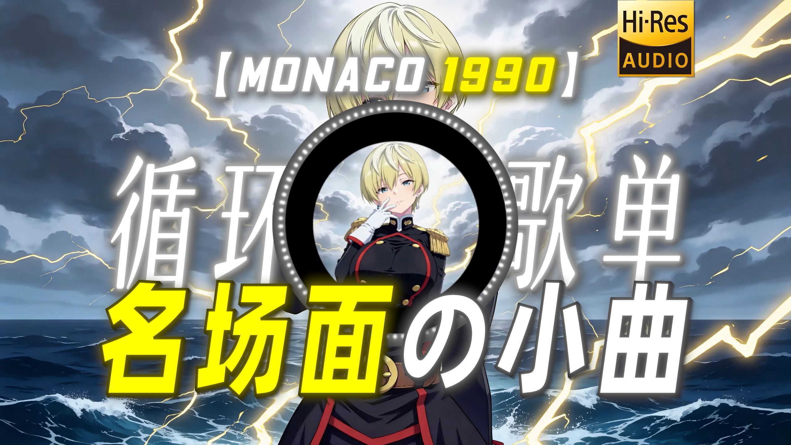 循环歌单|【MONACO 1990】|“【名场面の小曲】【表情包の小曲】”