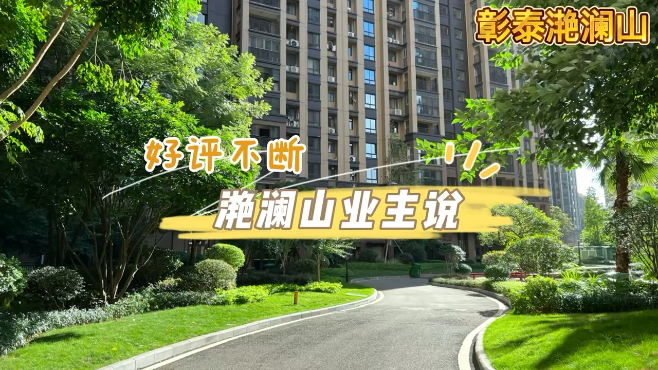 在广西住彰泰#彰泰滟澜山滟澜山业主说"滟澜山的地段很好,周边配套