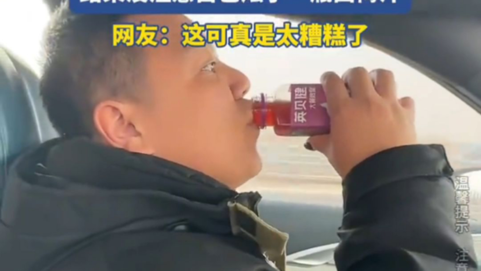 男子开车上高速，结果没注意自己炫了一瓶西梅汁，网友：这可真是太糟糕了！！！