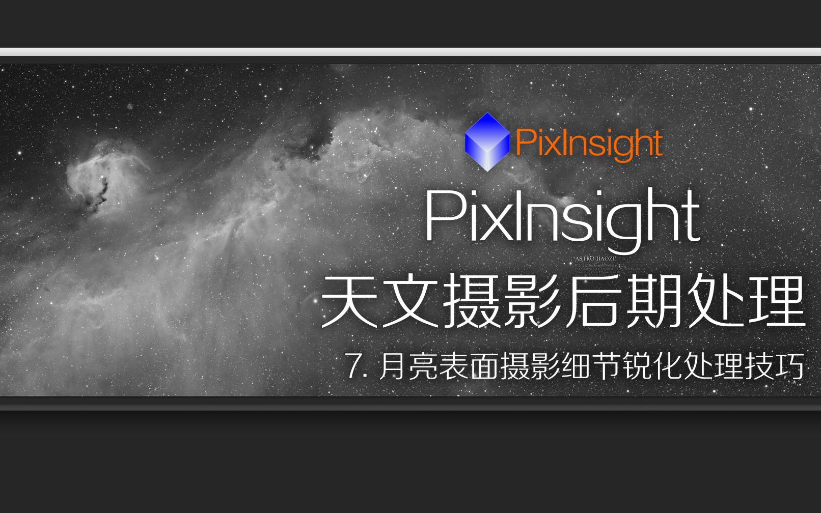 PixInsight_天文摄影后期处理教学_7_月亮月面细节锐化处理技巧_ASTROIMAGE_032
