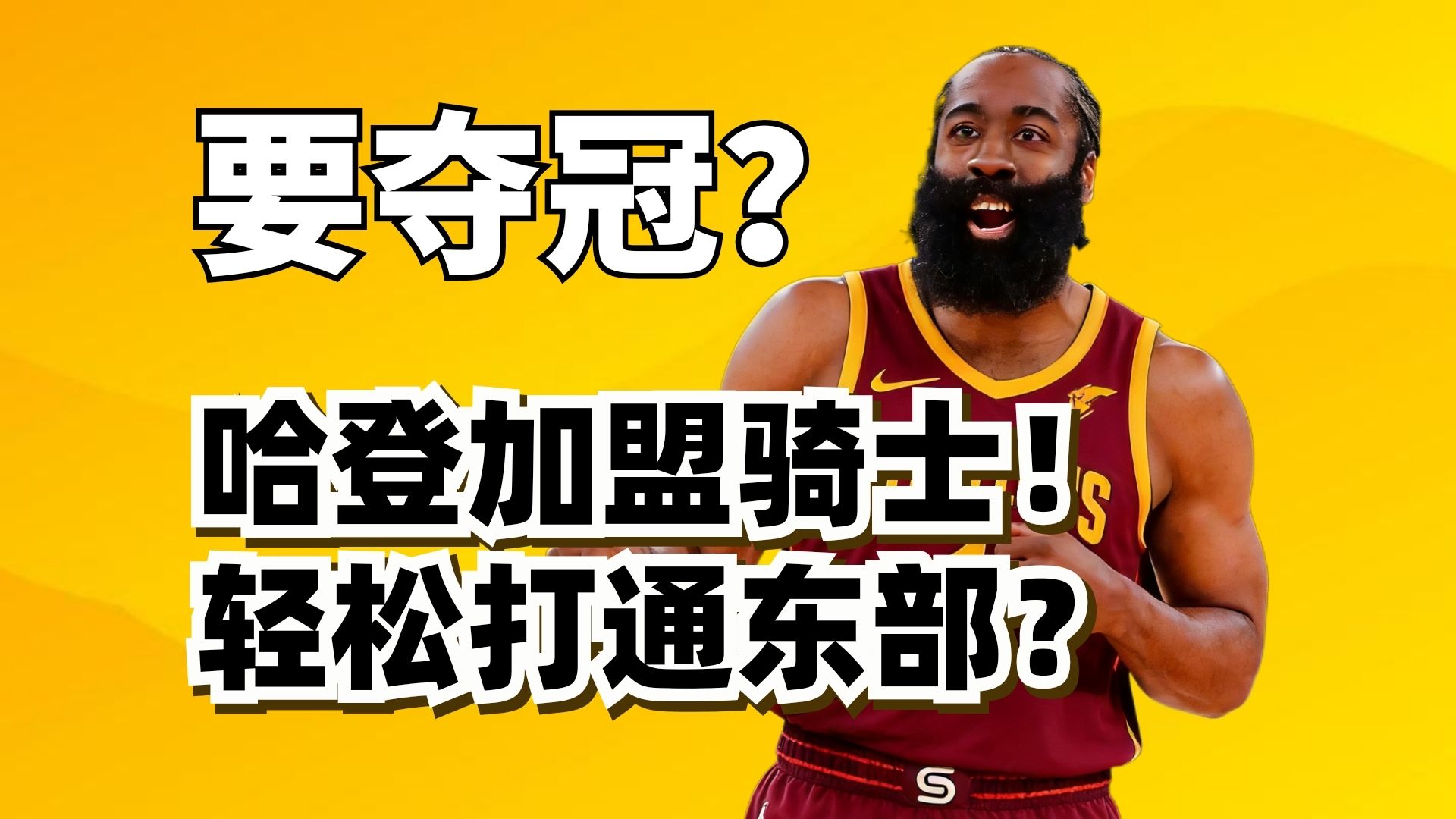 哈登正式加盟骑士！东部一路通关！新骑士到底强到什么程度？