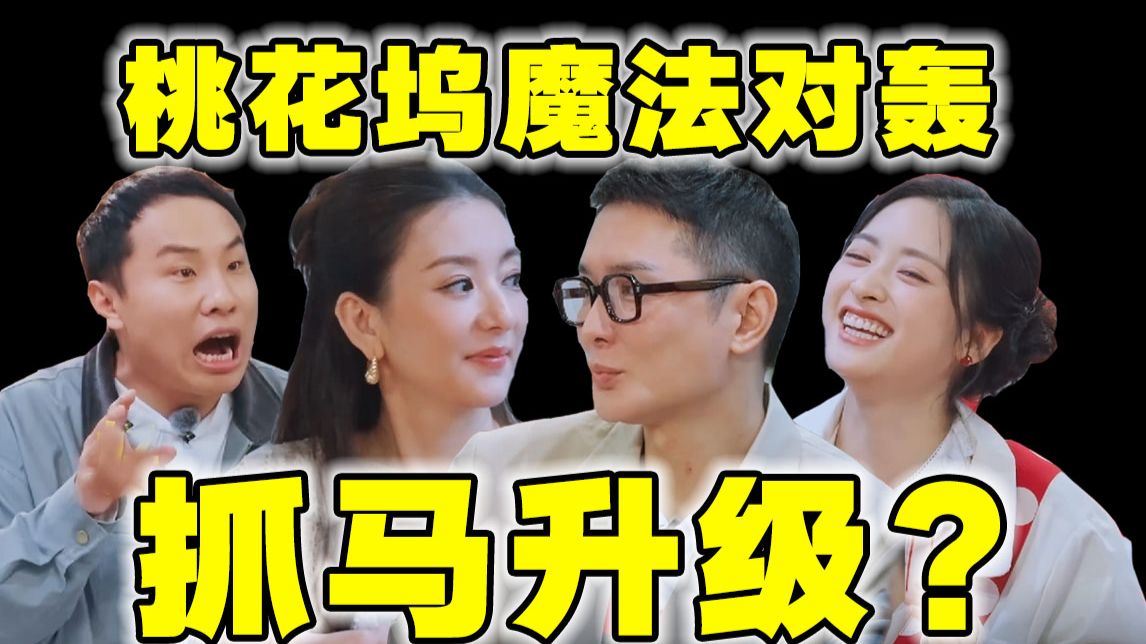 分房事件2.0！天王嫂抢单间吃瘪？【桃花坞6】再现笑崩名场面！