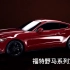 【高清】福特野马 中规 Ford Mustang 官方系列宣传片
