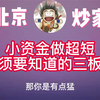 游资—北京炒家：小资金做超短线，这三板斧是尤为重要的