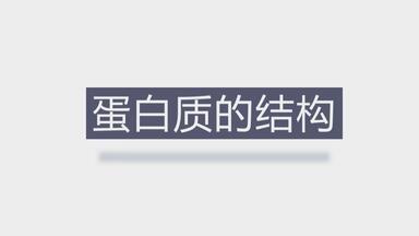【跟我学生物】<em class="keyword">蛋白质</em>的<em class="keyword">结构</em>——高一生物