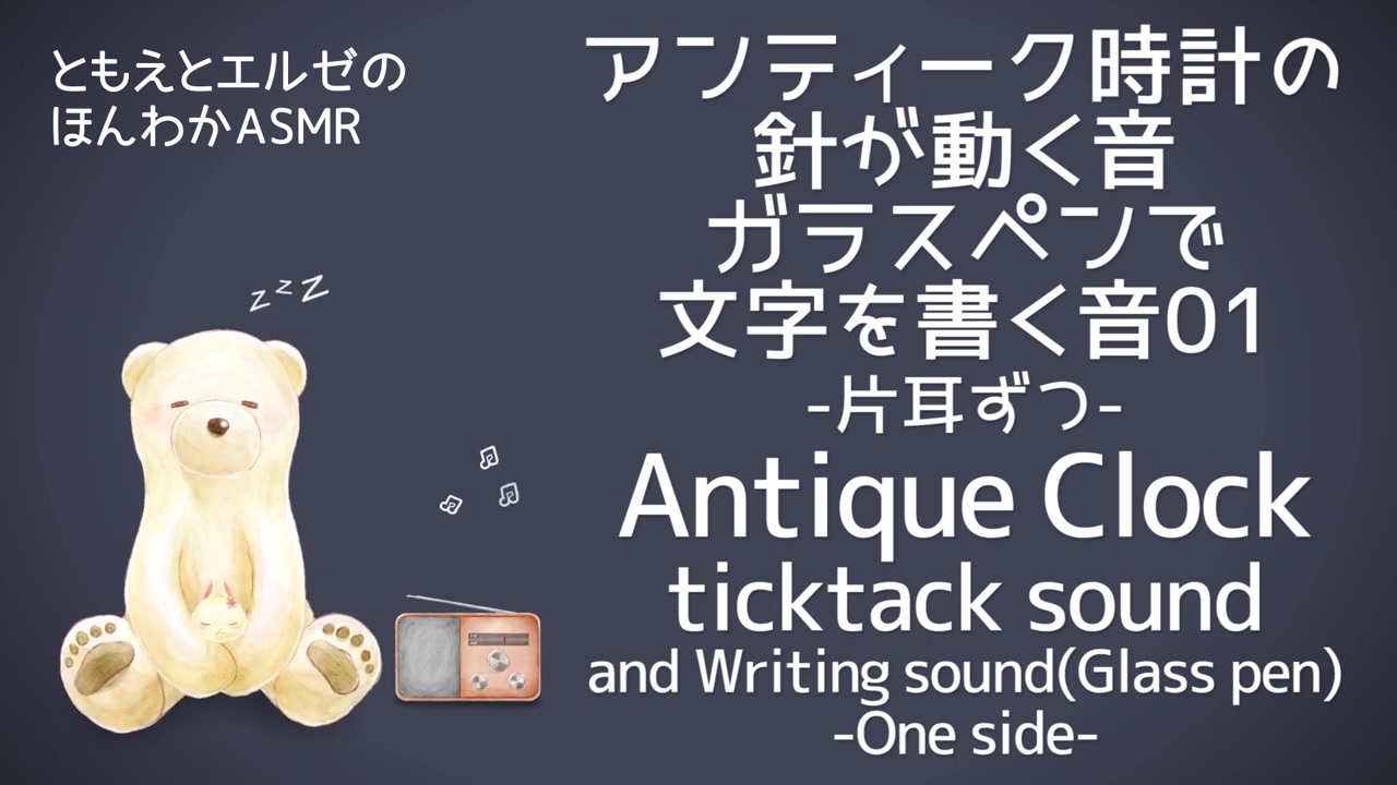 自发性知觉经络反应 アンティーク時計の針の音 ガラスペンで文字を書く音01 片耳ずつ 哔哩哔哩 つロ干杯 Bilibili