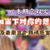 【牧野】双生火焰/看看对方当下对你的想法如何？对这段关系接下来是如何打算的？未来三个月Ta会主动联系你吗？重点关注未来第一个月和第三个月 等你们反馈～无时限