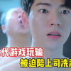 富二代第一次公共澡堂洗澡穿内裤，不幸被上司当场抓获堪称名场面