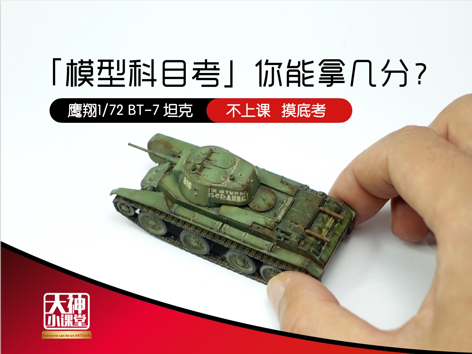 「模型制作」科目考，你能拿几分？鹰翔1/72 BT-7轻型坦克 制作考试