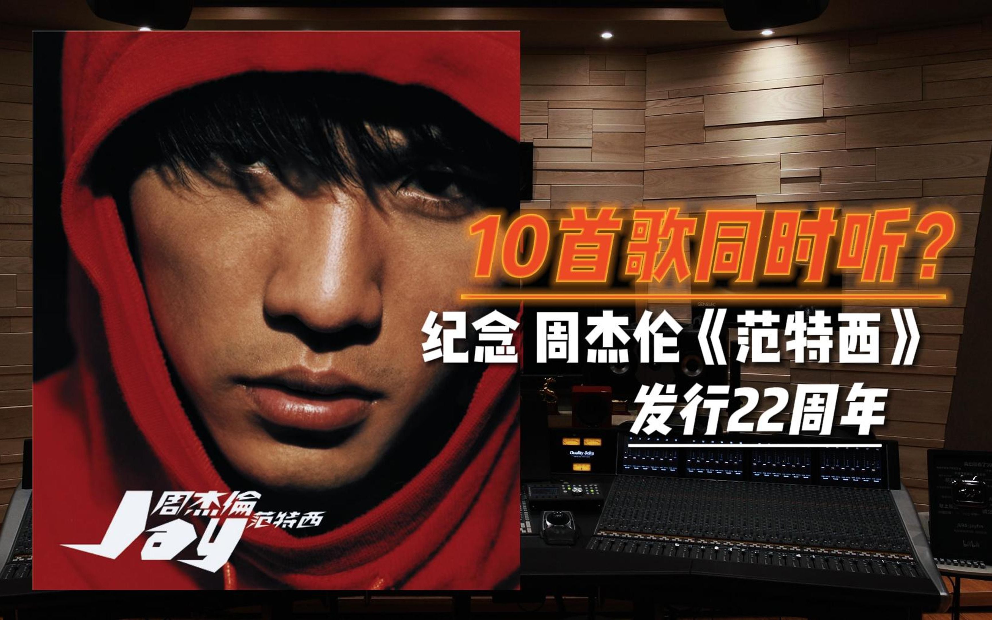 “神专《范特西》10首歌一起听什么感受？”纪念周杰伦《范特西》发行22周年【Hi-Res百万级录音棚试听】