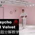 【小路】RedVelvet‘psycho’舞蹈分解教学 全曲翻跳