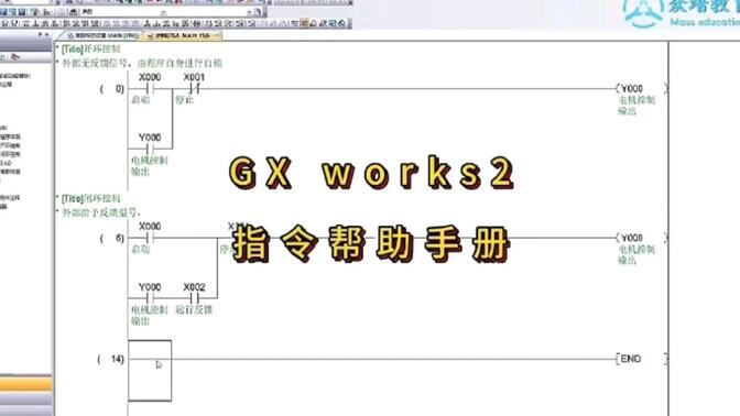 三菱GX works2指令帮助手册编程之路的小磕绊，你遇到过哪些