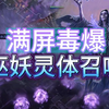 流放之路2巫妖灵体召唤流派攻略-混沌灵体毒爆清屏
