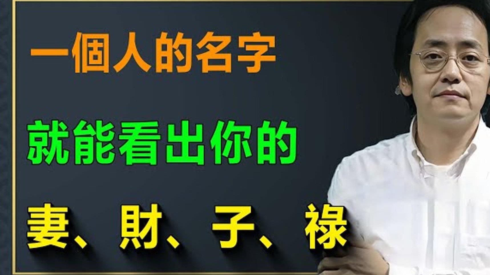 国学智慧倪海厦：每个人出生时的八字，五行都可能不均衡。 想知道你命里缺什么吗？ 最高明的方法，就是用名字的五行把它补上让你的人生更平衡顺遂，你的名字里就藏着答案