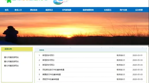 基于JAVA的旅游网站设计与实现（源码+数据库+论文+设计任务书+PPT+开发运行环境齐全）