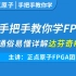 【正点原子】手把手教你学FPGA视频-基于达芬奇Pro开发板 FPGA Artix-7 XC7A35T/XC7A100T