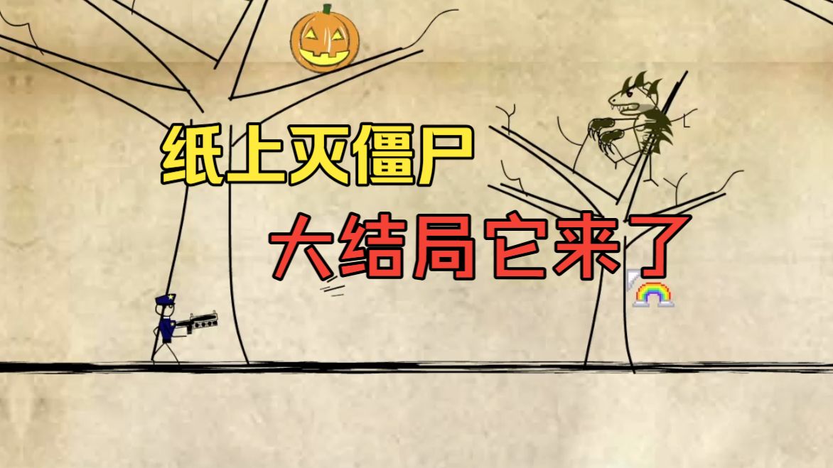 火柴人VS蜘蛛希特勒【纸上灭僵尸万圣节版通关流程】