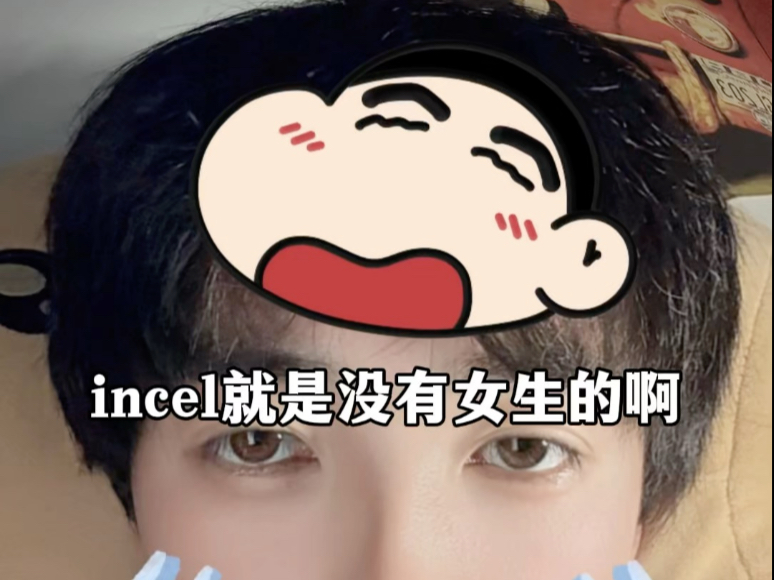 incel就是没有女生的啊