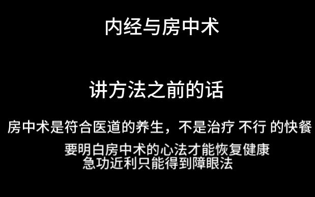 房中术与黄帝内经 房中术不是快餐
