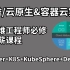 阿里云推出的最新云原生（Docker+K8S+KubeSphere+DevOps）技术详解，带你从入门到实践