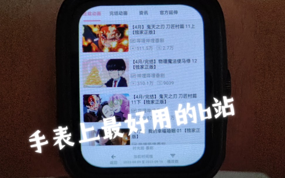手表上最好用的b站，不接受任何反驳
